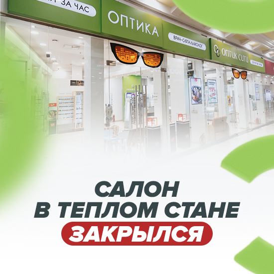 ОПТИК СИТИ в Теплом стане закрылся!