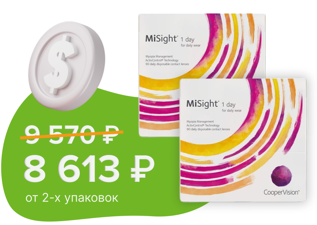 Линзы MiSight® 1 day ваша экономия