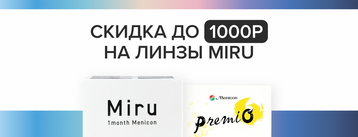 Скидка до 1000Р на Miru!